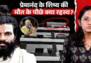 प्राइवेट पार्ट पर चोट? Premanand Maharaj के 25 साल के शिष्य की मौत पर विवाद, असली कहानी क्या?