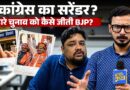 Rajasthan निकाय चुनाव में BJP की बड़ी बाजी, कांग्रेस का खेल कैसे बिगड़ा? BJP से कौन सी चाल चली?