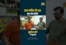 Ram Mandir चंदा चोरी पर Supreme Court में क्या खुलासा हुआ? राम मंदिर के CCTV में क्या दिखा?