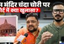 Ram Mandir चंदा चोरी पर Supreme Court में क्या खुलासा हुआ? राम मंदिर के CCTV में क्या दिखा?