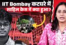 Sahil Wakude Case: IIT Bombay ने मांगी माफी, Dean Suspended, अब क्या होगा? किन18 मांगों पर बवाल?