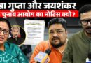 SIR में CM Rekha Gupta और विदेश मंत्री S. Jaishankar को नोटिस क्यों? Bengal SIR पर क्या है नया बवाल?
