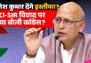 SIR-ECI विवाद पर भयंकर घमासान, CEC Gyanesh Kumar का इस्तीफा मांगते हुए कांग्रेस ने क्या कहा?