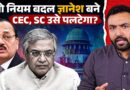 निष्पक्ष चुनाव आयोग पर Supreme Court में ये बहस इतिहास में दर्ज! CEC Gyanesh Kumar कैसे बने थे?