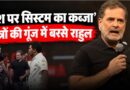 System vs Students पर बोलते Rahul Gandhi ने Modi सरकार को कैसे घेरा? Indore में नौजवान क्या बोले?