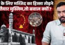 Ujjain में मुस्लिम थे खुद तैयार तो किसने किया हंगामा और बवाल?