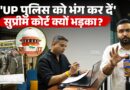 UP Police पर भड़का Supreme Court, High Court में CCTV पर लगी क्लास, क्या CM Yogi चूड़ी कसेंगे?