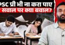UPSC Pre तक नहीं संभला? 27 सवालों पर क्यों UPSC Aspirants पहुंचे कोर्ट, CAT देगा इंसाफ?