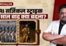 Uri के 10 साल: Surgical Strike ने कैसे बदली India की Security Doctrine?