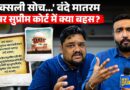 Vande Mataram में नक्सली एंगल लाई सरकार? Supreme Court में CJI Suryakant के सामने क्या बहस हुई?