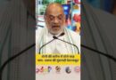 Yogi की तारीफ में बोले Amit Shah ‘सपा- बसपा की गुंडागर्दी नेस्तनाबूद’