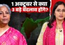 1 October से क्या महंगा होगा? PG, SBI, FD और गाड़ी के नए नियम जान लीजिए | October Rules