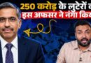 250 करोड़ की लूट IAS ने कैसे पकड़ चौंकाया? क्या MP सरकार जांच करवा जेल भेजेगी?
