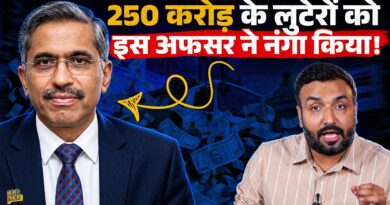 250 करोड़ की लूट IAS ने कैसे पकड़ चौंकाया? क्या MP सरकार जांच करवा जेल भेजेगी?