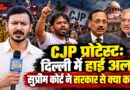 57 Metro Station बंद, ट्रेनों पर पाबंदी! CJP Protest को लेकर Supreme Court में क्या-क्या हुआ?