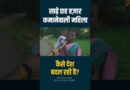 मात्र ₹6500 कमाने वाली महिला देश बदल रही। बड़े-बड़े लोग इनसे सीख सकते हैं सच्ची देशभक्ति। Balaghat