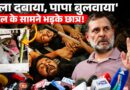 ‘डंडे मारे, बाल खींचे, घसीटा’, Rahul Gandhi के सामने NSUI के छात्रों ने बर्बरता की क्या कहानी सुनाई