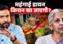 महंगाई डायन किचन खाएगी? बढ़ती Economy के बीच किस खतरे की बात नहीं हो रही?