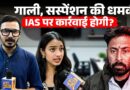 “तुम बेवकूफ हो, मैं तुम्हारा बॉस हूं” महिला अफसर पर IAS की बदसलूकी का पूरा मामला क्या है?