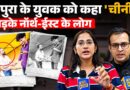 प्राइवेट पार्ट छुआ, चीनी कह कर चिढ़ाया, Tripura के लड़के के साथ घटियापन करने वाला Amir Shokeen कौन?