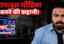 पत्रकार जिससे सरकार कांपती थी, चापलूस Media बनने की वो कहानी जो ‘दबाव’ का सारा खेल समझा देगी!