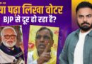 क्या पढ़े-लिखे वोटरों में घट रही है BJP की लोकप्रियता? अपनों ने ही MLC चुनाव के बाद उठाए सवाल?