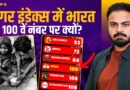 मुफ्त में 80 करोड़ को फ्री राशन, फिर भी भारत Hunger Index में 100वें नंबर पर क्यों? | Pinch Bulletin