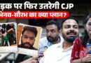 Abhijit Dipke 16 अक्टूबर को क्या करने वाले हैं? Rahul Gandhi CJP के साथ आएंगे या नहीं?