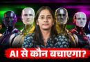 AI ने सिक्योरिटी तोड़ी, कंपनियों का डेटा खतरे में, भारत में क्या बड़ी चेतावनी जारी?