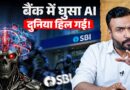 AI खा जाएगा Websites? ChatGPT ने क्या पकड़ा जो दुनिया डरी? Banks End Game शुरू? Claude