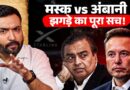 Ambani PM बोलते Elon Musk चाहते क्या हैं? Rahul Gandhi क्यों बुला रहे, Modi सरकार को क्या डर?