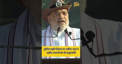 पुलिस स्मृति दिवस पर Amit Shah ने शहीद जवानों को दी श्रद्धांजलि, नक्सलवाद पर भी बोले | सुनिए-