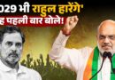 Amit Shah प्रदर्शन पर पहली बार बोले, Rahul Gandhi, 2029 Election, SIR पर क्या कहा?