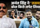 Anant Singh ने तमसई का भोज करा किसे लपेट लिया? MLC चुनाव नतीजे से पहले कौन सा नया बवाल शुरु?