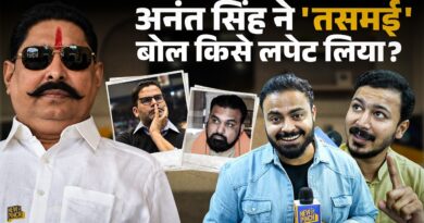 Anant Singh ने तमसई का भोज करा किसे लपेट लिया? MLC चुनाव नतीजे से पहले कौन सा नया बवाल शुरु?