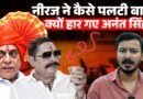 Anant Singh Jan Suraaj के Anuj Singh को क्यों नहीं जिता पाए? JDU के Neeraj Kumar ने कैसे मारी बाज़ी?