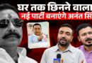 Anant Singh का घर छिनेगा? JDU ने अब क्या किया? अनंत की चेतावनी- Nitish Kumar का सम्मान लेकिन…