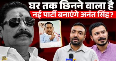 Anant Singh का घर छिनेगा? JDU ने अब क्या किया? अनंत की चेतावनी- Nitish Kumar का सम्मान लेकिन…