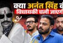 Anant Singh की विधायकी छीनेगी JDU? MLC चुनाव में बागी होकर क्या इतिहास रचेंगे या सब खोएंगे?
