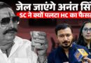 Anant Singh के खिलाफ कोर्ट पहुंचे Neeraj, Dularchand Yadav केस में SC ने क्यों पलटा HC का फैसला?