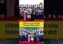 Asian Games 2026 के विजेता से मिले PM Modi, वीडियो वायरल #asiangames #pmmodi