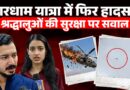 Badrinath से Dehradun आ रहा हैलिकॉप्टर कैसे हुआ क्रैश? चार धाम में हैलिकॉप्टर से जाना कितना सेफ?