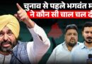 Bhagwant Mann ने Punjab चुनाव से पहले कौन सी चाल कर BJP-कांग्रेस को चौंकाया?