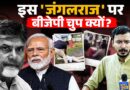 Bihar में ‘जंगलराज’ पर वोट मांगने वाली BJP अपनी गठबंधन की गुंडागर्दी पर चुप क्यों? Andhra Pradesh