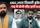 Bihar के Darbhanga बड़ा उलटफेर, सवर्णों की नाराज़गी पड़ी भारी। BJP को RJD ने गढ़ में कैसे हराया?