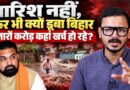 Bihar Flood Explained: Bihar में फिर कैसे आई बाढ़? करोड़ों खर्च के बाद भी क्यों नहीं रुकती तबाही?