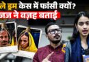 Blue Drum Case में Muskan Rastogi और Sahil को मौत की सज़ा देते क्या बोला कोर्ट? Full Case Explained