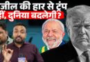 Brazil में Trump का आदमी हारा? भारत का क्या फायदा? Lula da Silva BRICS को और करेंगे मजबूत?