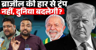 Brazil में Trump का आदमी हारा? भारत का क्या फायदा? Lula da Silva BRICS को और करेंगे मजबूत?