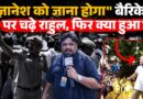 CEC Gyanesh Kumar के खिलाफ विपक्ष का बड़ा आंदोलन, Rahul Gandhi और पुलिस आमने सामने, फिर क्या हुआ?
